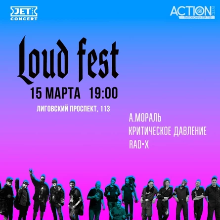 Loud Fest | 15 марта | ACTION