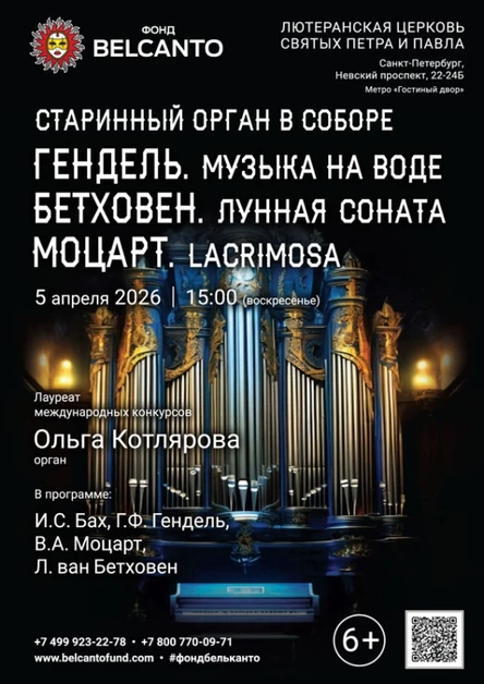 «Старинный орган в соборе. Гендель. Музыка на воде. Бетховен. Лунная соната. Моцарт. Lacrimosa»