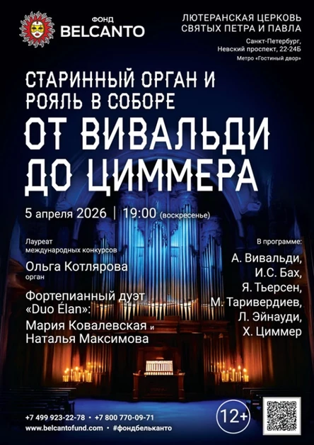 «Старинный орган и рояль в соборе. От Вивальди до Циммера»