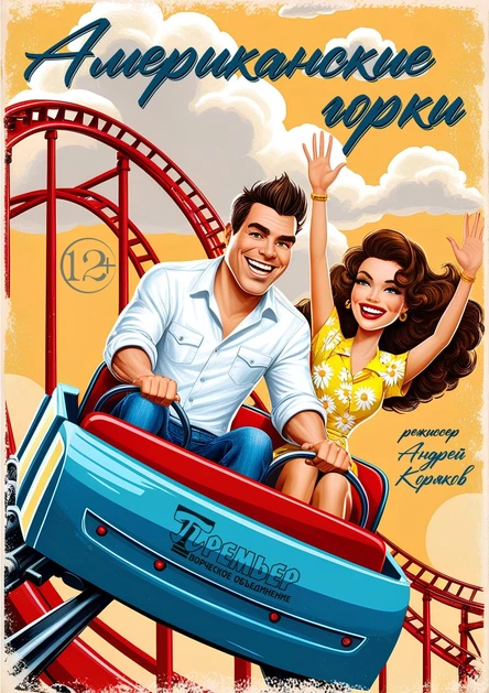 Комедия "Американские горки"
