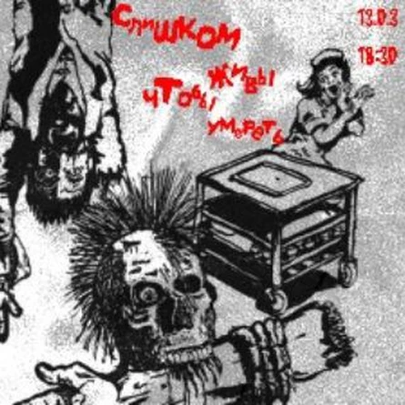 слишком живы чтобы умереть