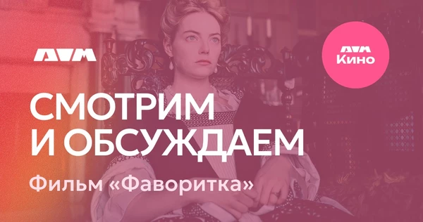 Киноклуб. Фильм "Фаворитка" |  6 марта