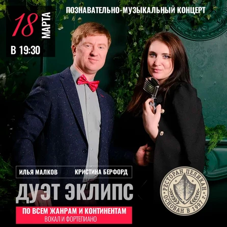 Дуэт "Эклипс": "По всем жанрам и континентам"