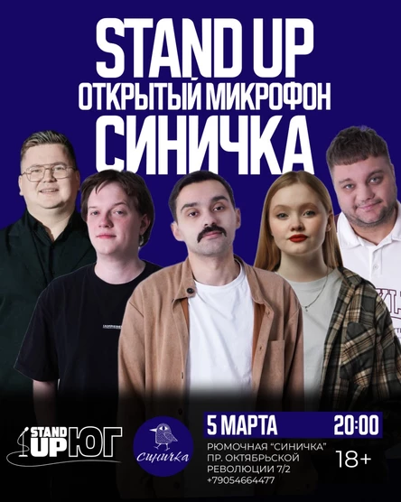 STAND UP ОТКРЫТЫЙ МИКРОФОН В СИНИЧКЕ