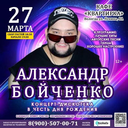 27.03 | Александр  Бойченко | КОНЦЕРТ-ДИСКОТЕКА | ВОЛОГДА