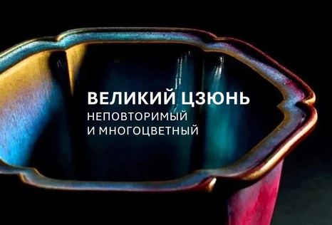 Великие печи Поднебесной