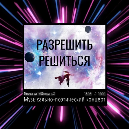 Музыкально-поэтический концерт "Разрешить решиться"