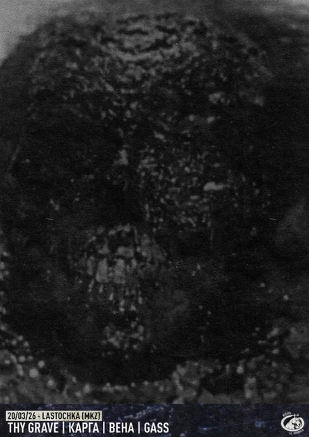 Thy Grave / Вѣна / Карга / Gass