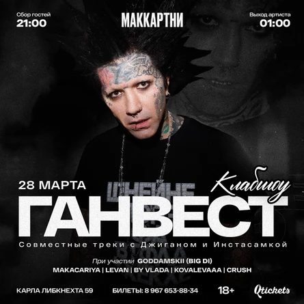 ГАНВЕСТ| ЕЙСК | 28 марта