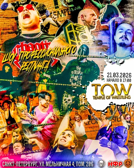 Temple of Wrestling 21 марта 2026