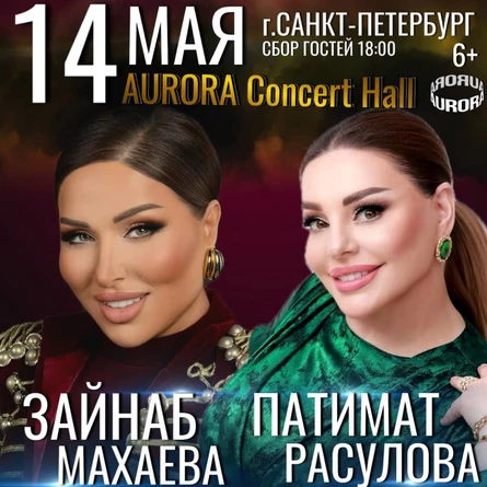 Зайнаб Махаева / Патимат Расулова / 14.05 / Санкт- Петербург/ Avrora