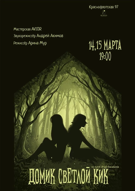 Домик светлой Кик