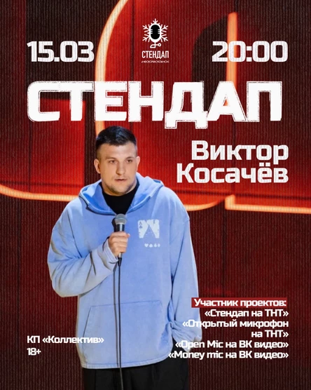 Стендап концерт Виктора Косычева