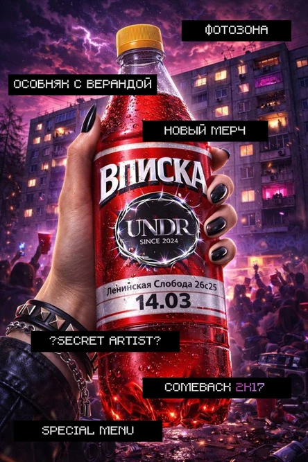 UNDR ВПИСКА