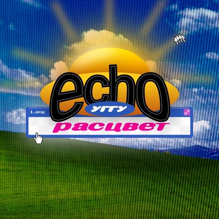 ЭХО УГГУ: Расцвет