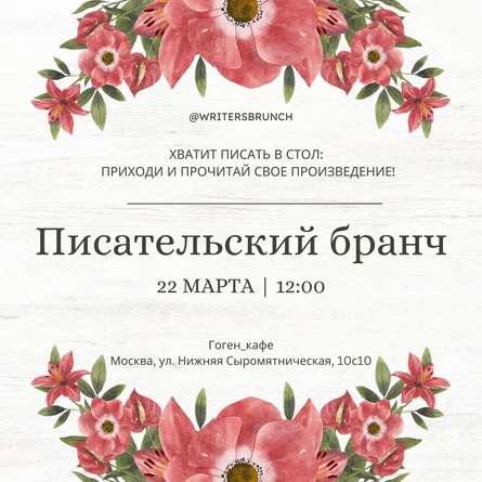 Писательский бранч // 22.03.2026 // 12.00