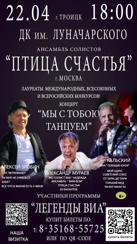 Ансамбль солистов " ПТИЦА СЧАСТЬЯ" . КОНЦЕРТ-"МЫ С ТОБОЮ ТАНЦУЕМ"