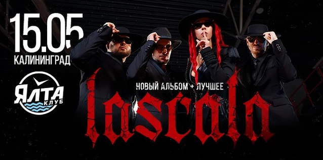 LASCALA. ПРЕЗЕНТАЦИЯ НОВОГО АЛЬБОМА +  ВСЕ ХИТЫ!