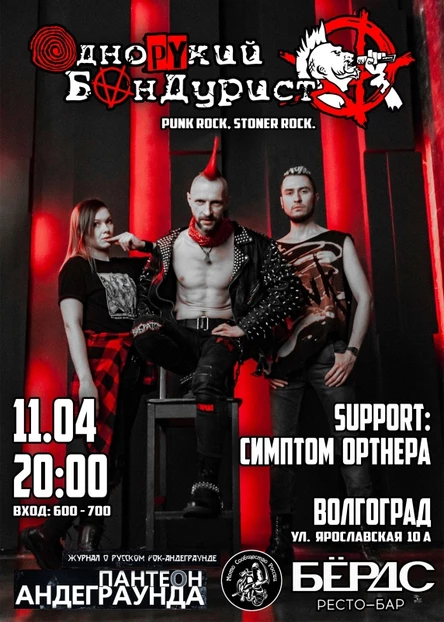 Однорукий Бандурист | Волгоград | 11.04