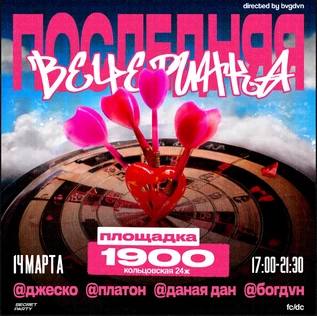 ПОСЛЕДНЯЯ ВЕЧЕРИНКА