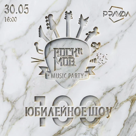 MUSIC PARTY #100 - ЮБИЛЕЙНОЕ ШОУ