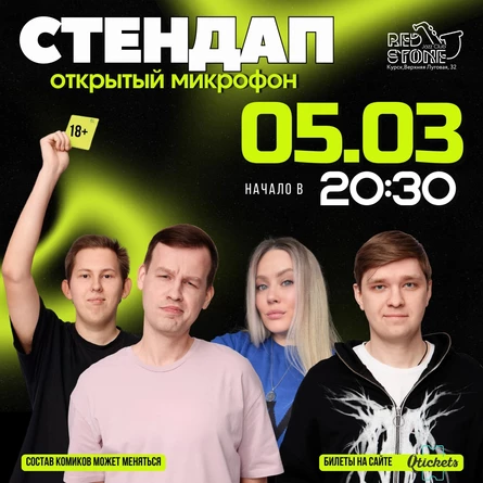 СТЕНДАП | КУРСК