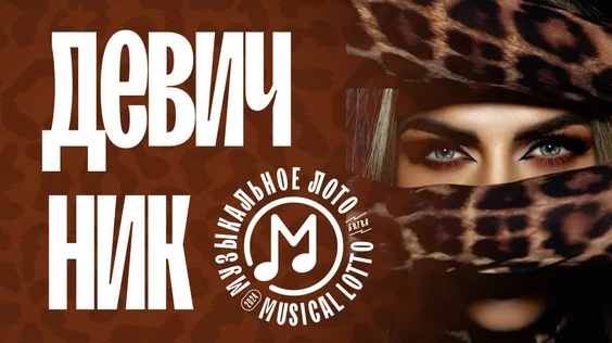 Музыкальное лото: Девичник (Новосибирск)