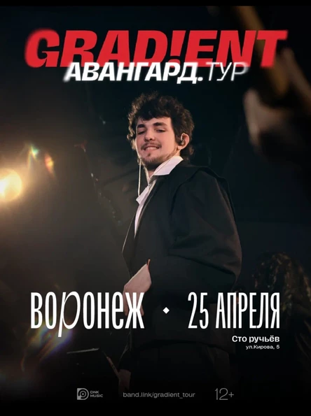 Grad!ent | Концерт в Воронеже