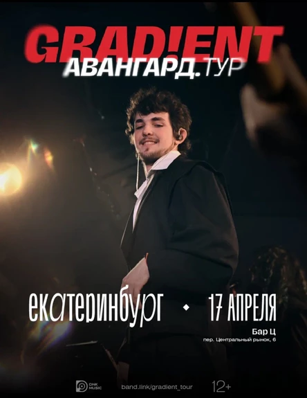 Grad!ent | Концерт в Екатеринбурге
