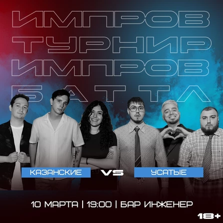 Импровизация.Баттл. Казанские vs Усатые