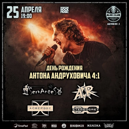 AR,Асферикс,ServAnteS,StereoGrey/ДР Антона 25.04