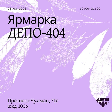 Ярмарка депо-404