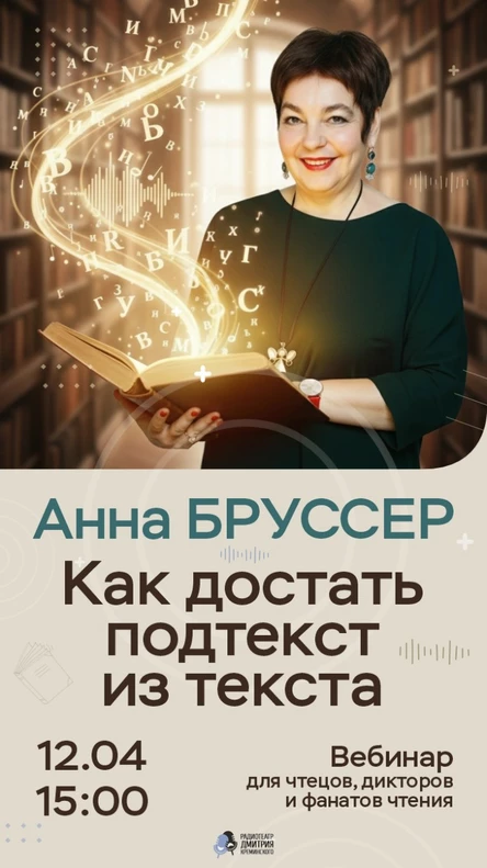 Как достать подтекст из текста. Вебинар Анны Бруссер для чтецов, дикторов и фанатов чтения.