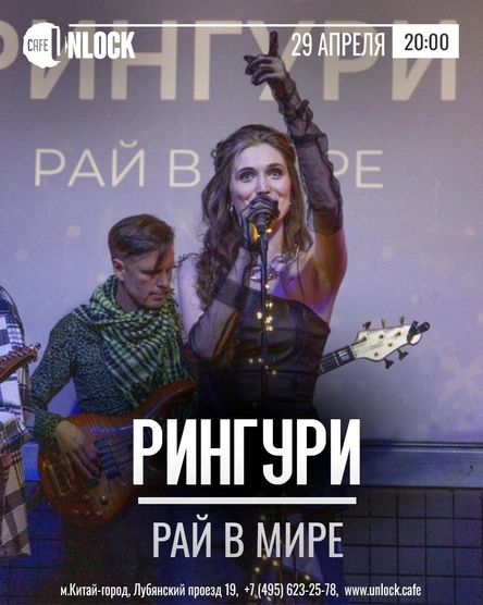 Концерт Рингури