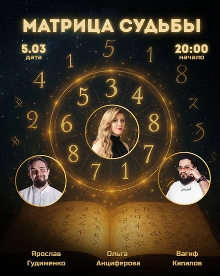 Матрица судьбы
