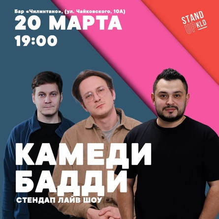 Стендап Лайв Шоу "Камеди Бадди"