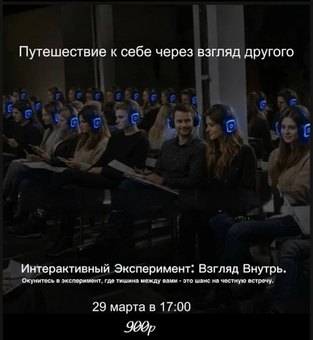 Интерактивный эксперимент "Взгляд Внутрь"