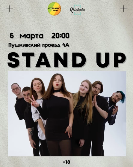 Стендап 6 марта