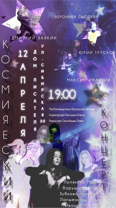 "Космический концерт"