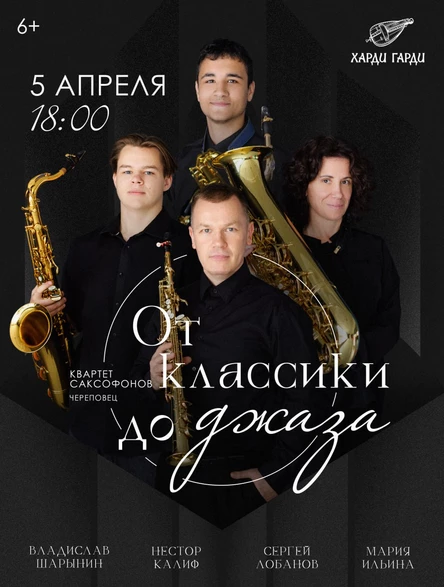 От класики до джаза | Квартет Саксофонистов