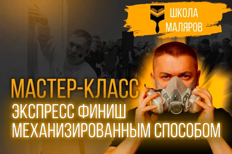 "Экспресс финиш механизированным способом"