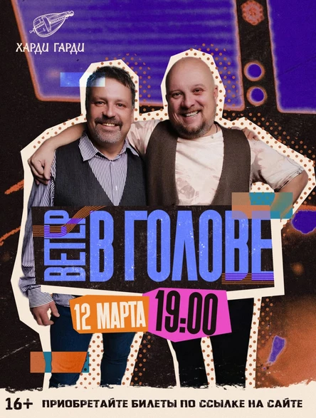 Ветер в голове