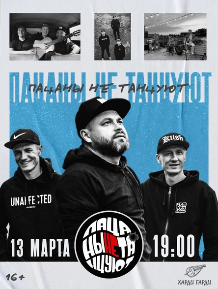 Пацаны не танцуют