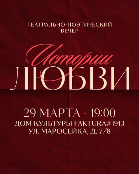 ТЕАТРАЛЬНО-ПОЭТИЧЕСКИЙ ВЕЧЕР «ИСТОРИИ ЛЮБВИ»