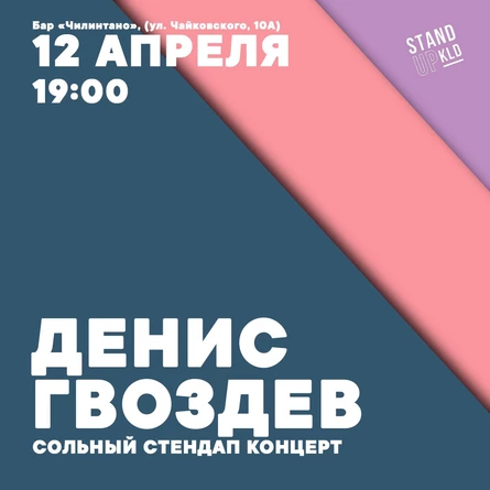 Денис Гвоздев: Сольный стендап концерт