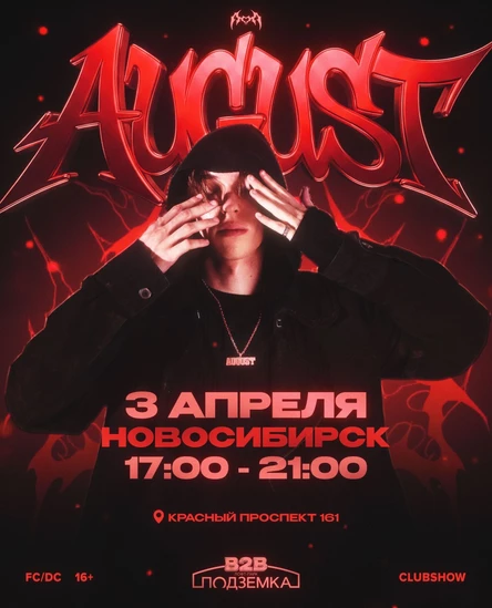 August • НОВОСИБИРСК • 3 АПРЕЛЯ