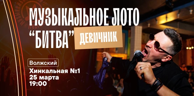 Музыкальное лото "Битва": Девичник #169 (Волжский)