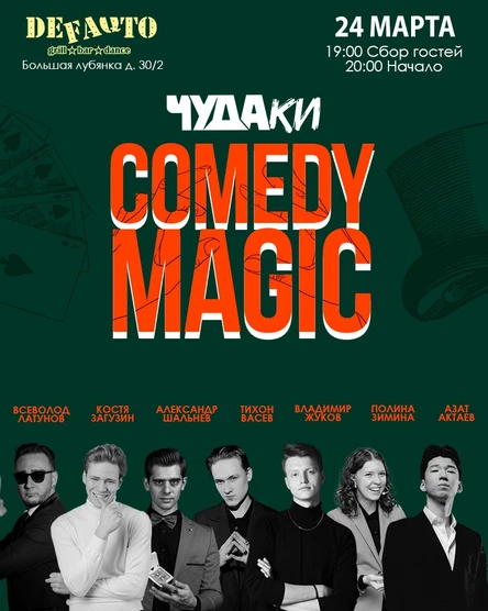 Чудаки.Самое смешное шоу фокусников в Москве.