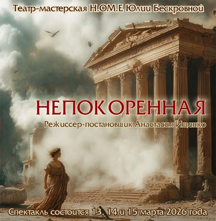 спектакль «Непокоренная» 15 марта ЮГ