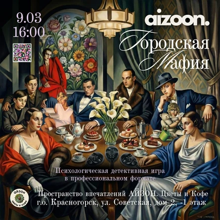 Городская мафия Айзон